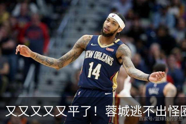 又又又又又平了！蓉城逃不出怪圈 凤凰山响下课声