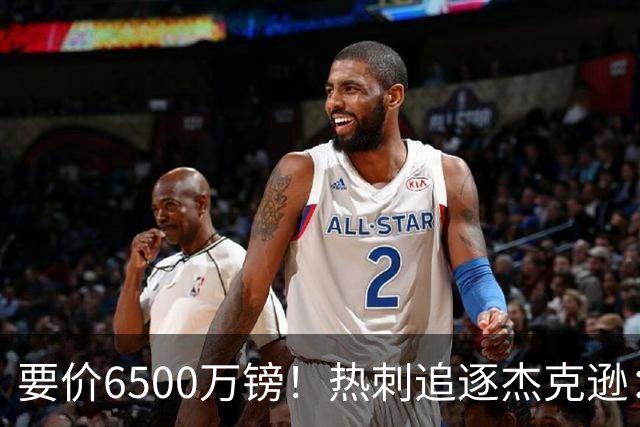 要价6500万镑！热刺追逐杰克逊：是病急乱投医，还是未雨绸缪？